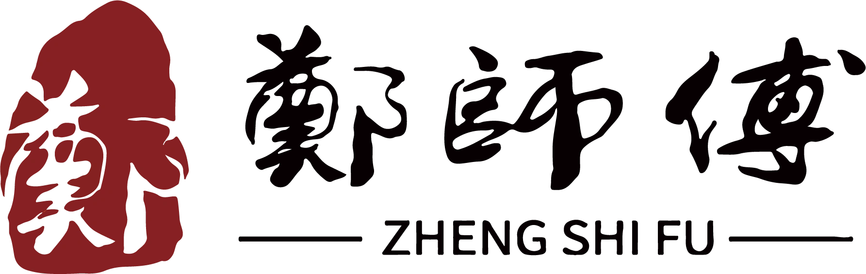 郑师傅