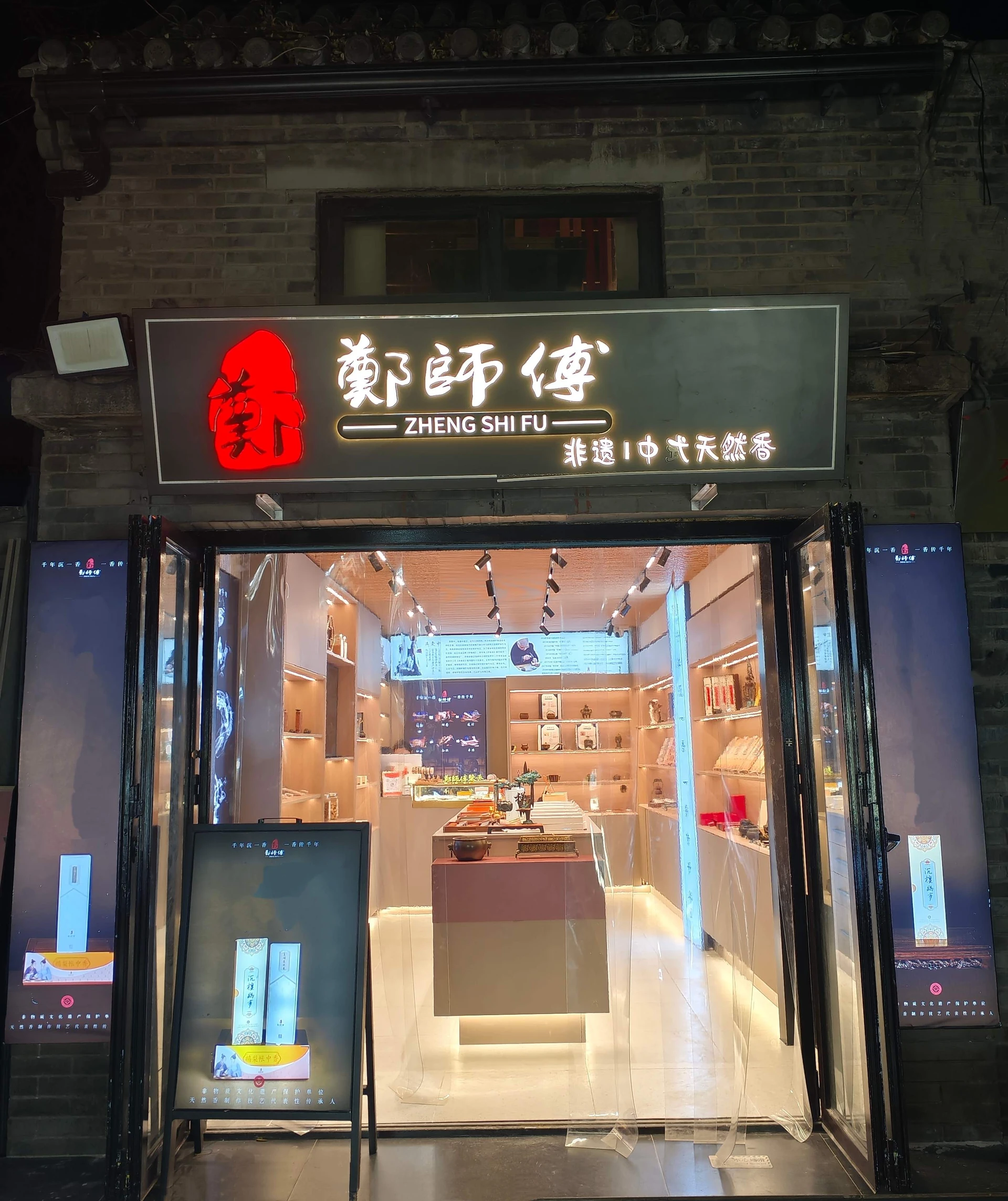 郑师傅北京南锣鼓巷店