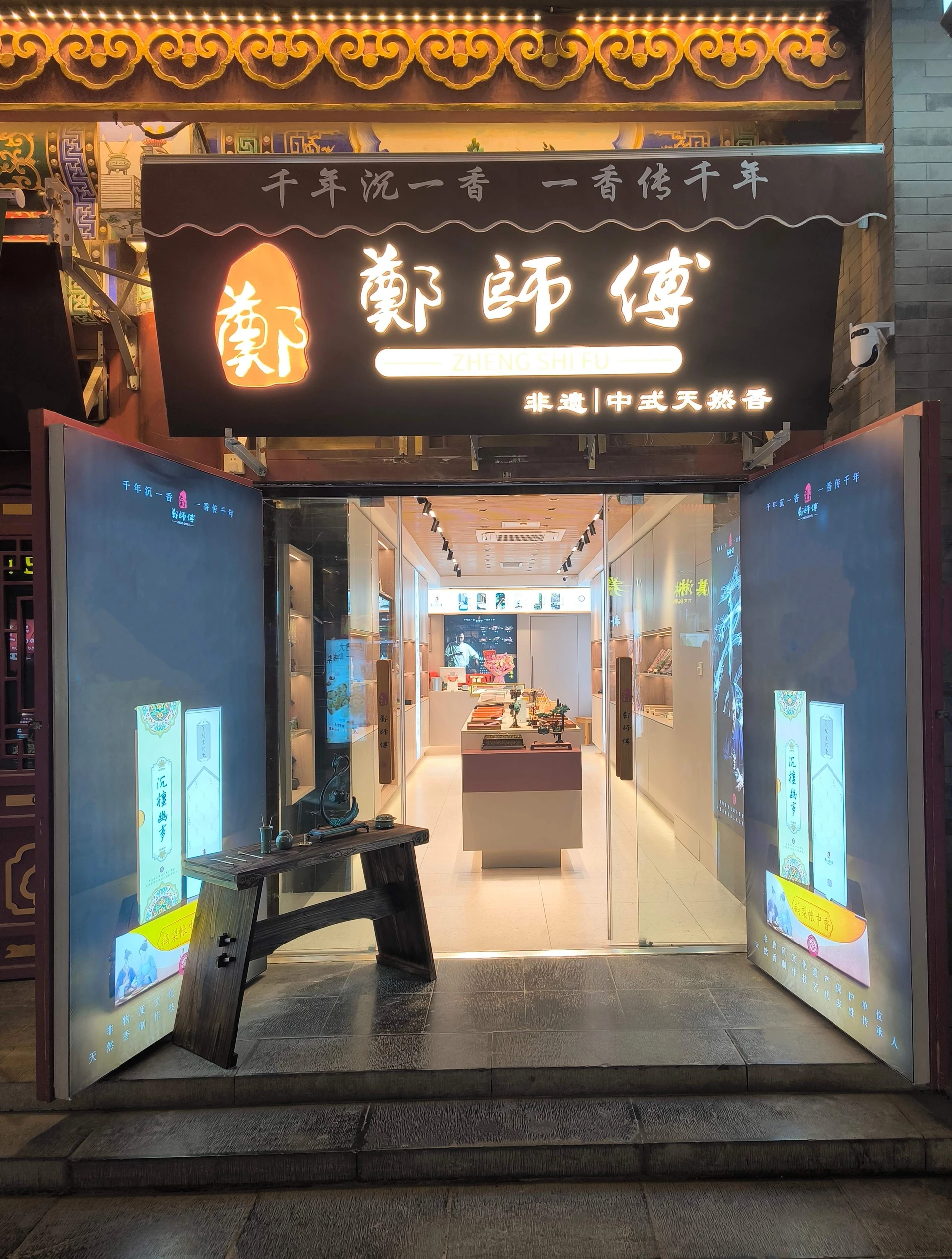 郑师傅天津古文化街店