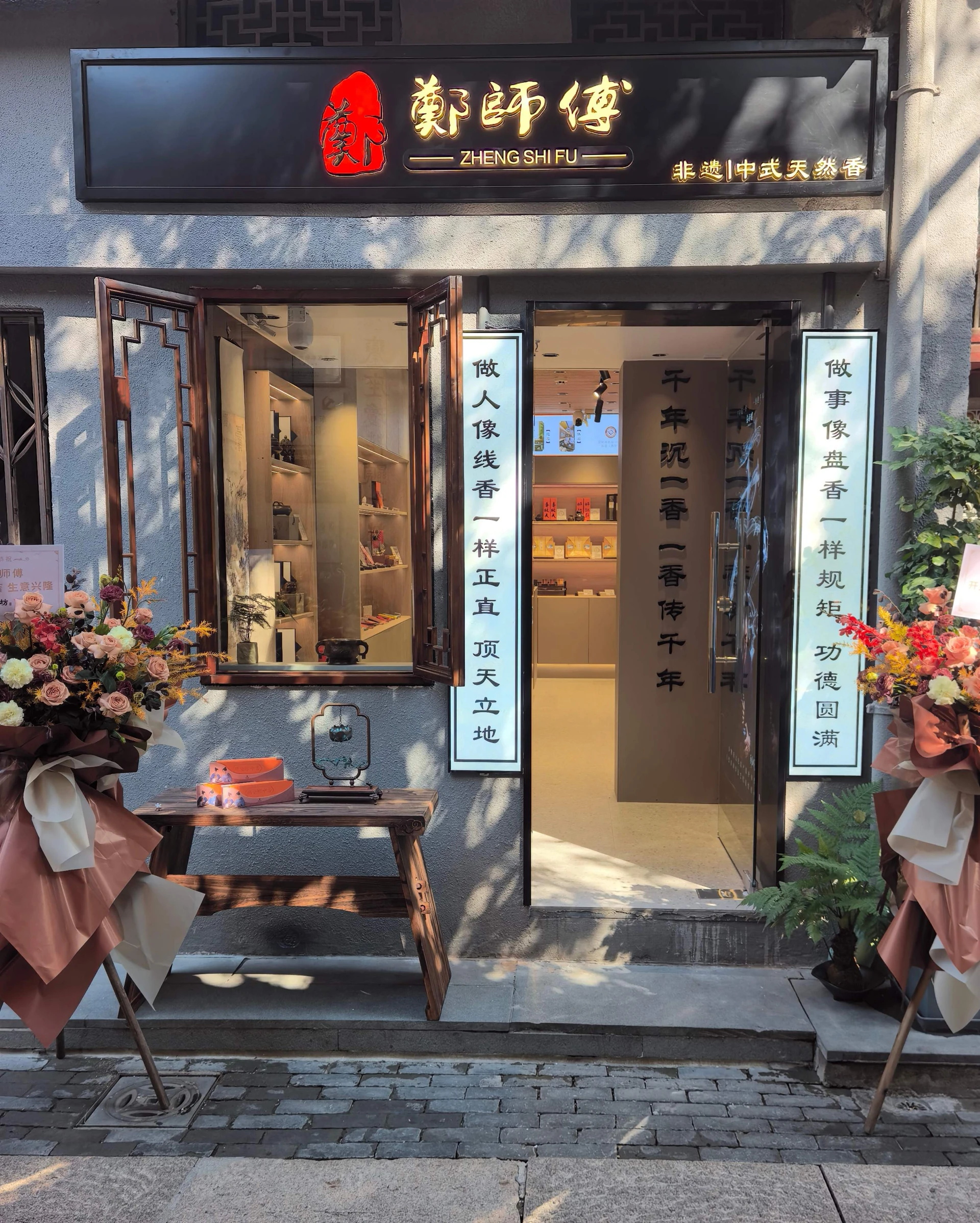 郑师傅广州永庆坊店