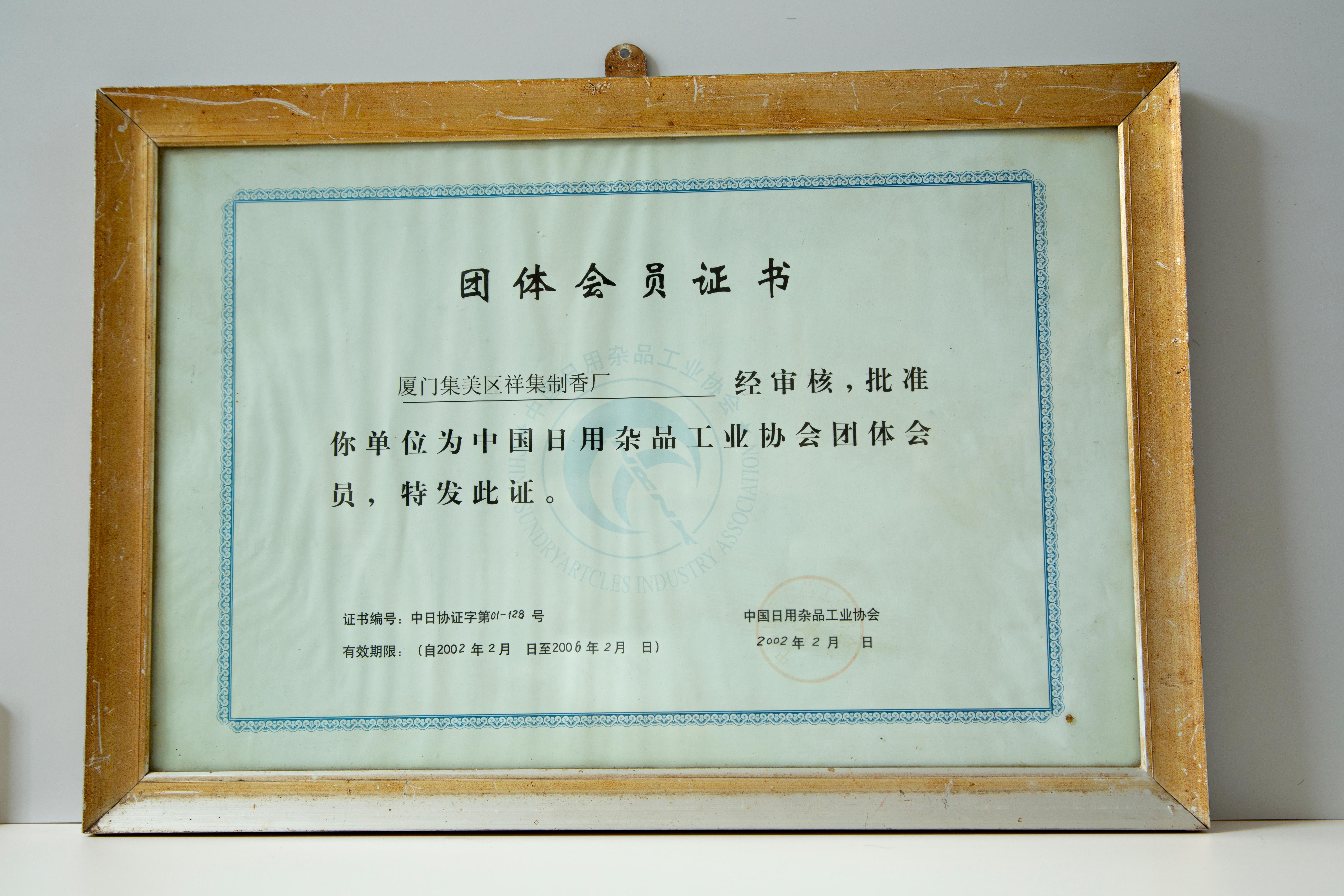 厦门集美区祥集制香厂中国日用杂品工业协会团体会员证书