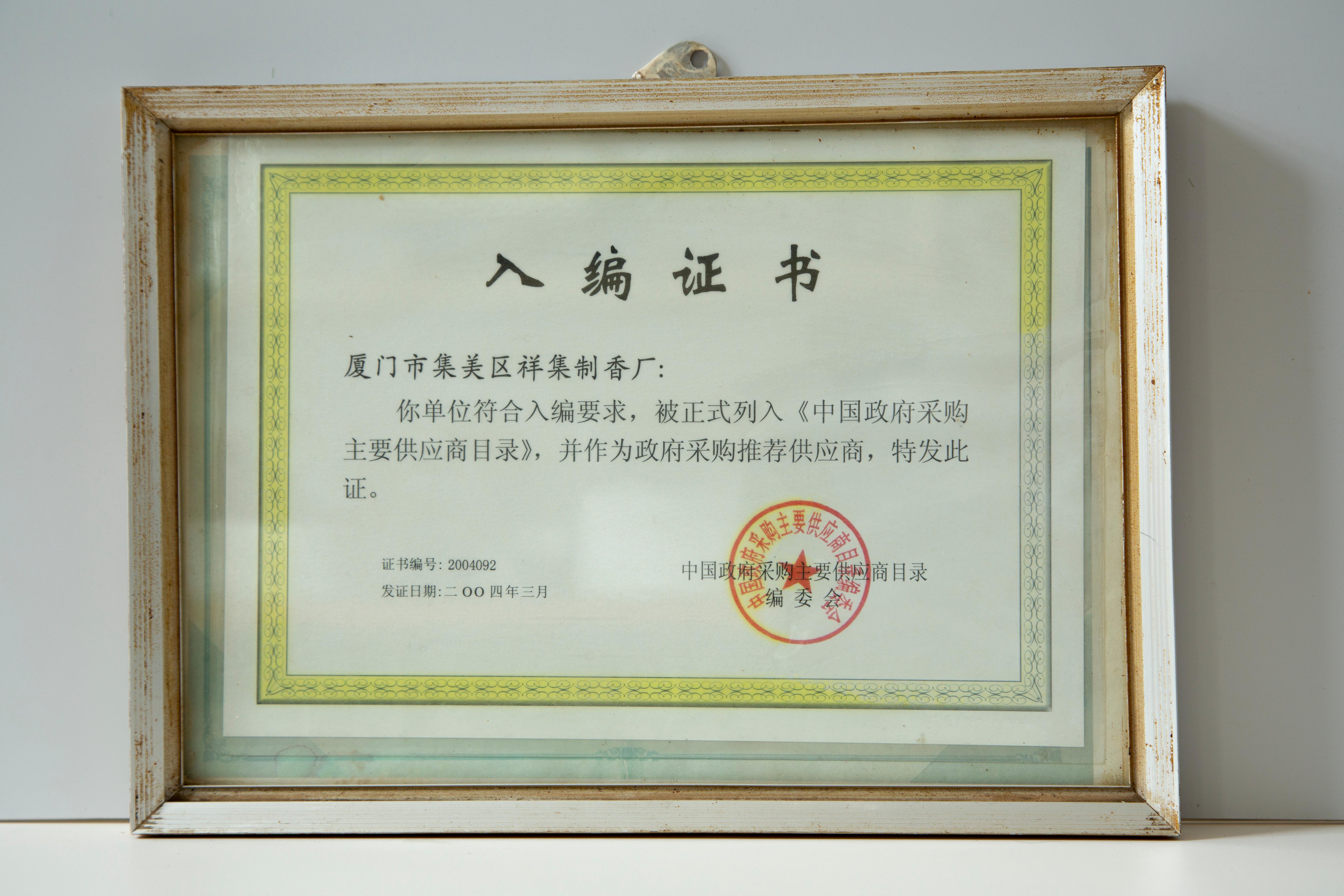 厦门市集美区祥集制香厂入编《中国政府采购主要供应商目录》证书