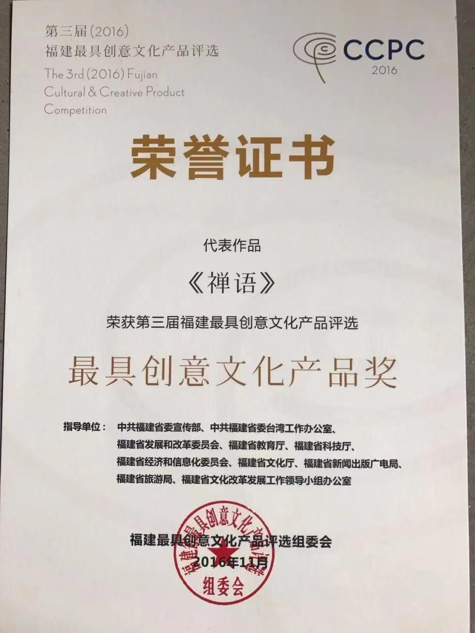 郑师傅《禅语》荣获第三届福建最具创意文化产品奖证书