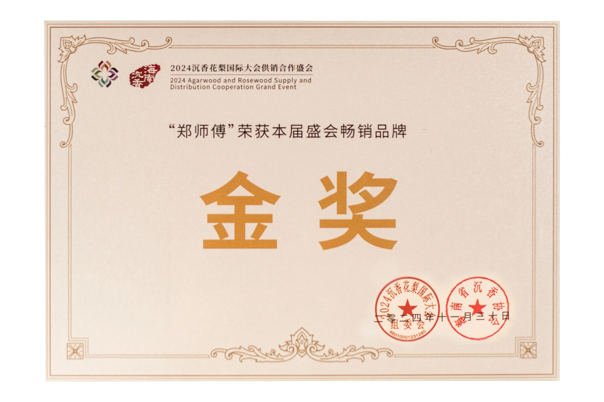 郑师傅荣获2024沉香花梨国际大会畅销品牌金奖证书