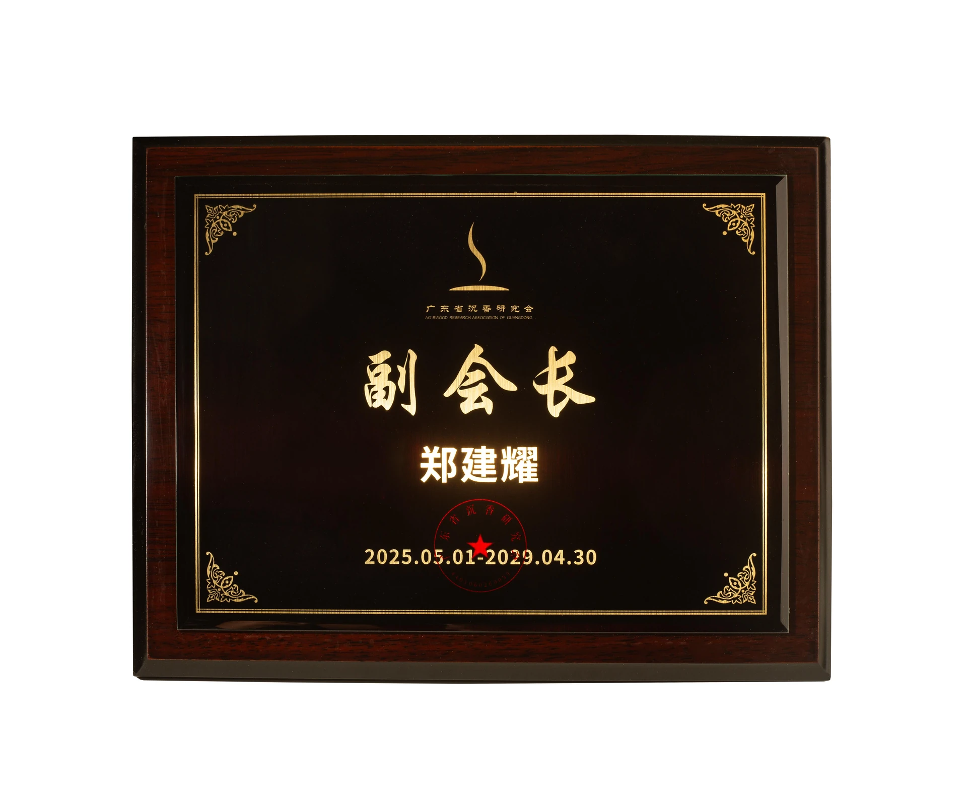 郑建耀当选广东省沉香研究会副会长牌匾
